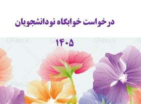 درخواست خوابگاه نودانشجویان-کلیه مقاطع تحصیلی-نیم سال اول 1405